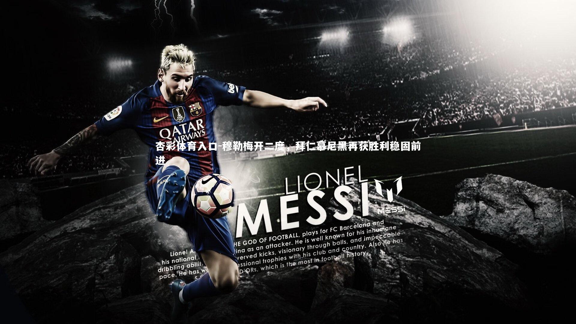 穆勒梅开二度，拜仁慕尼黑再获胜利稳固前进