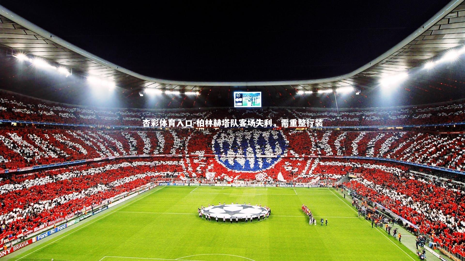 杏彩体育入口-柏林赫塔队客场失利，需重整行装