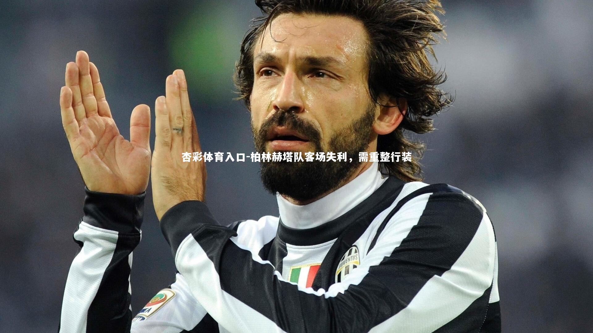 柏林赫塔队客场失利,需重整行装