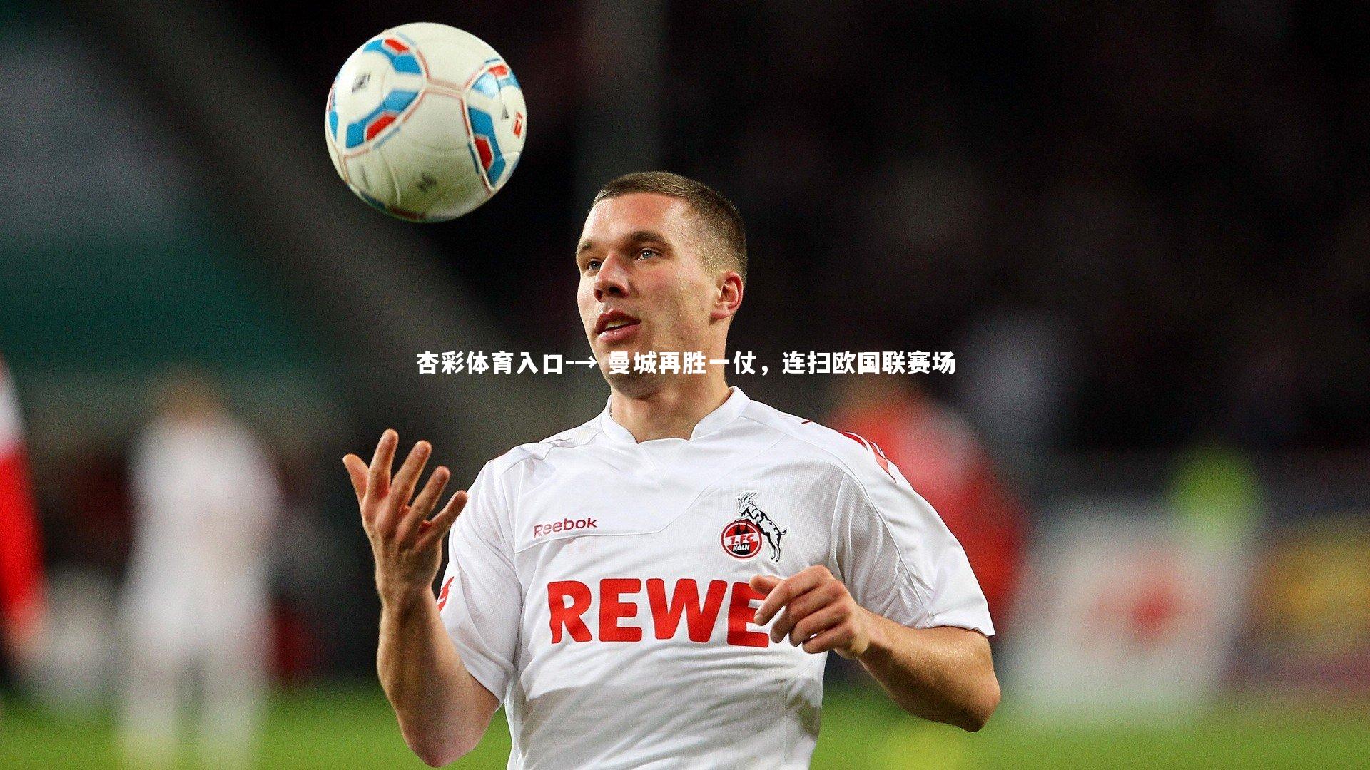 → 曼城再胜一仗,连扫欧国联赛场