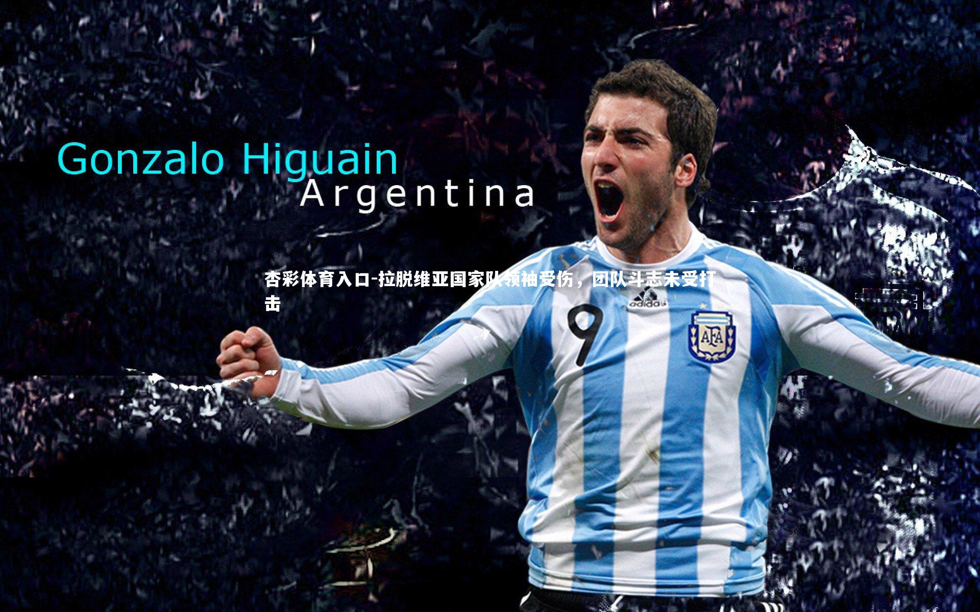 拉脱维亚国家队领袖受伤,团队斗志未受打击