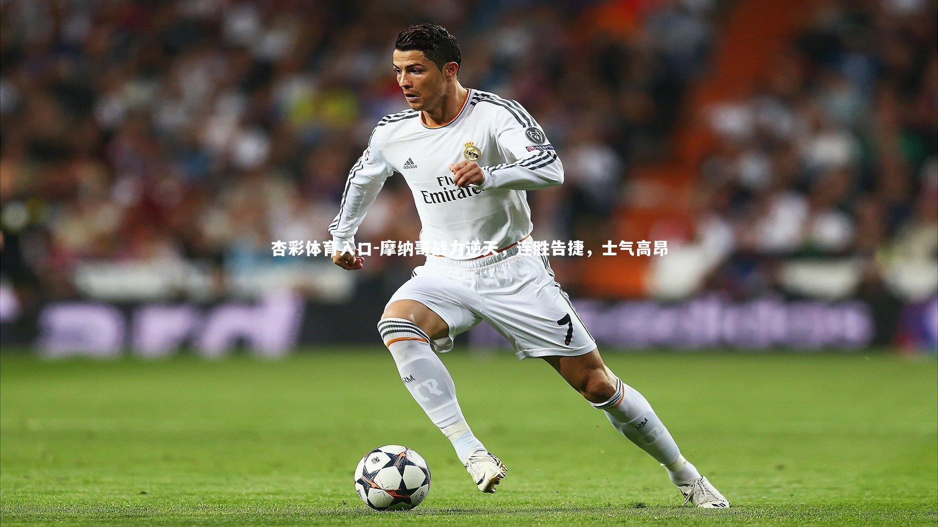 摩纳哥战力逆天,连胜告捷,士气高昂