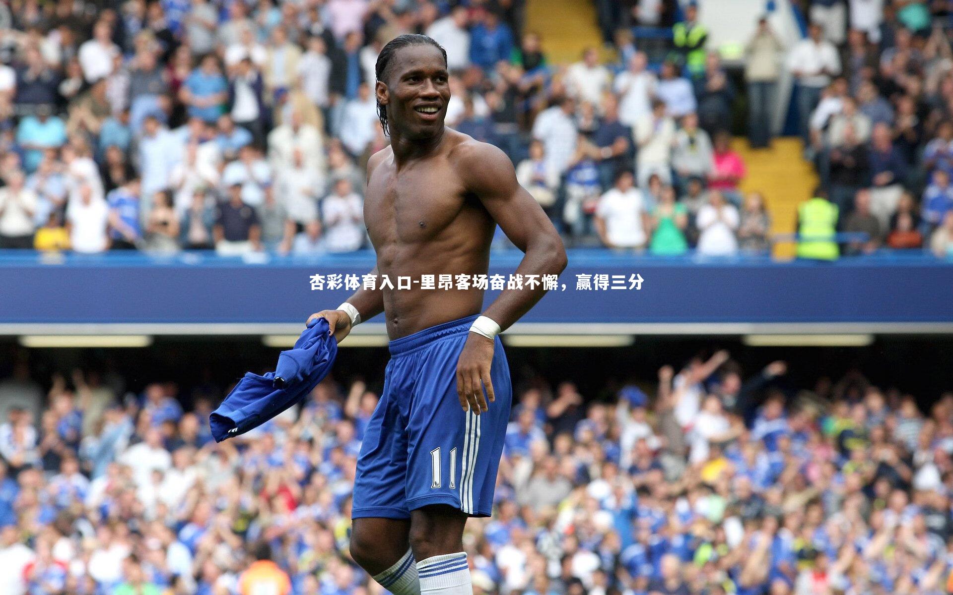 里昂客场奋战不懈，赢得三分