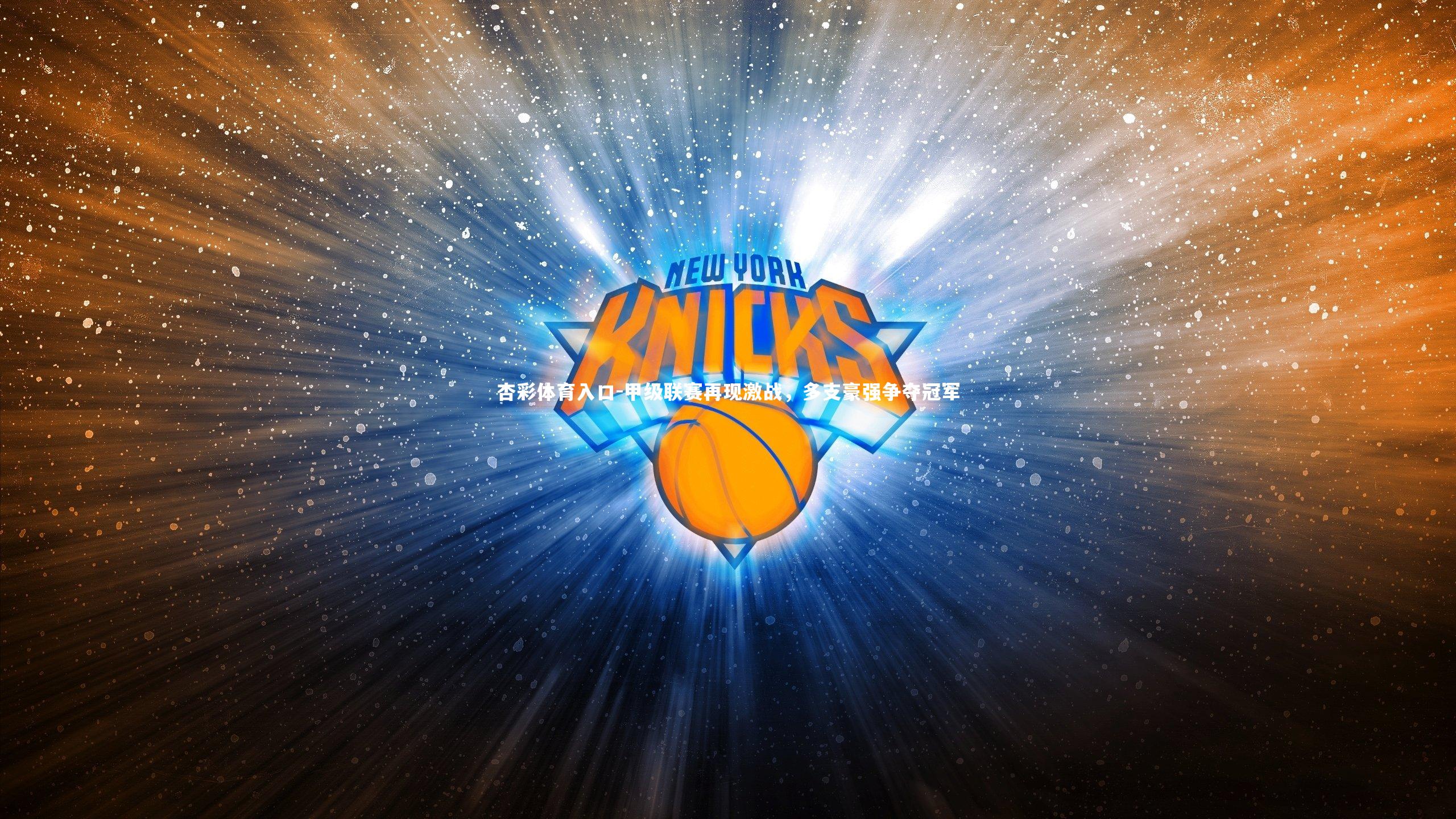 甲级联赛再现激战,多支豪强争夺冠军