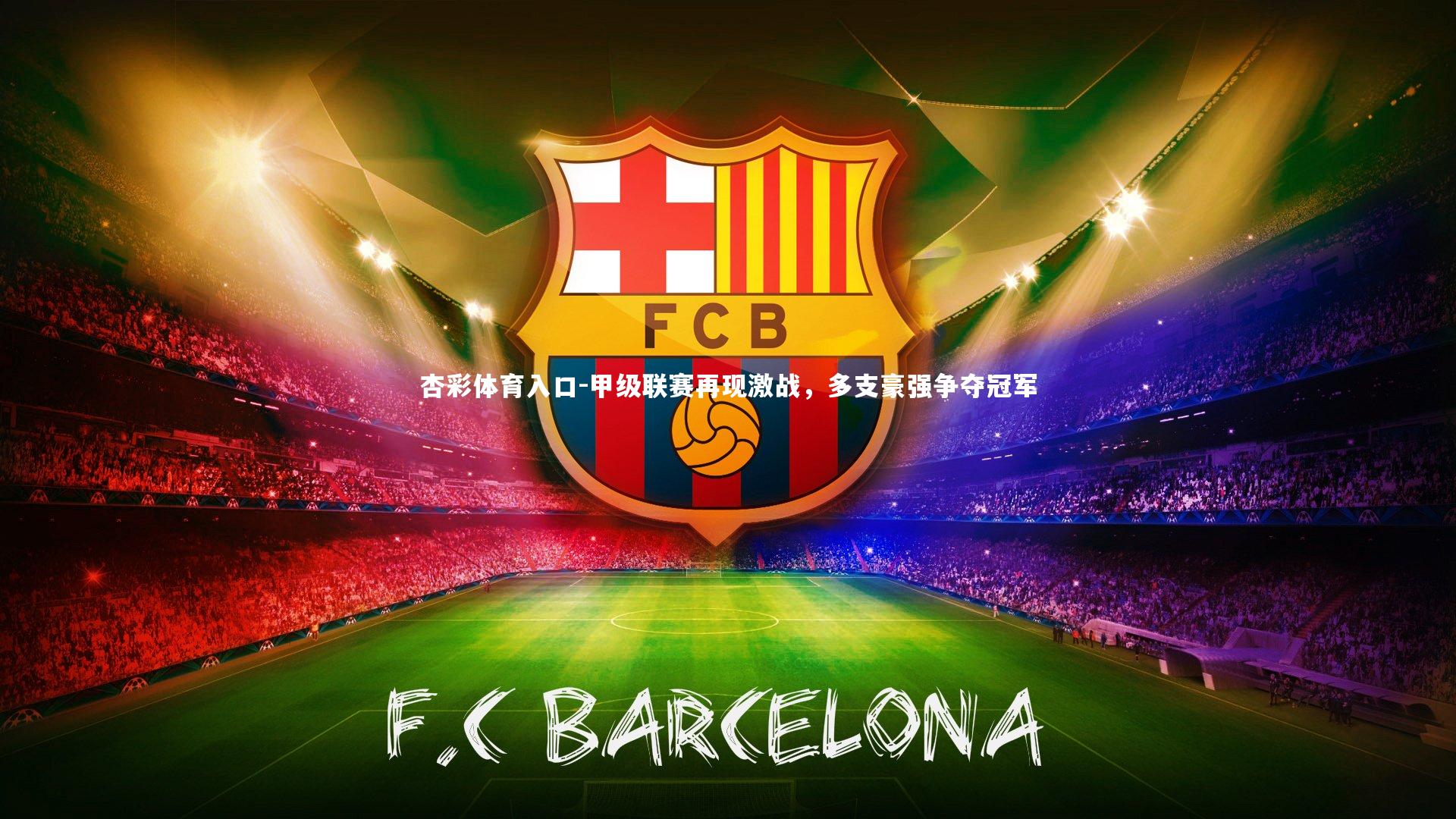 甲级联赛再现激战,多支豪强争夺冠军