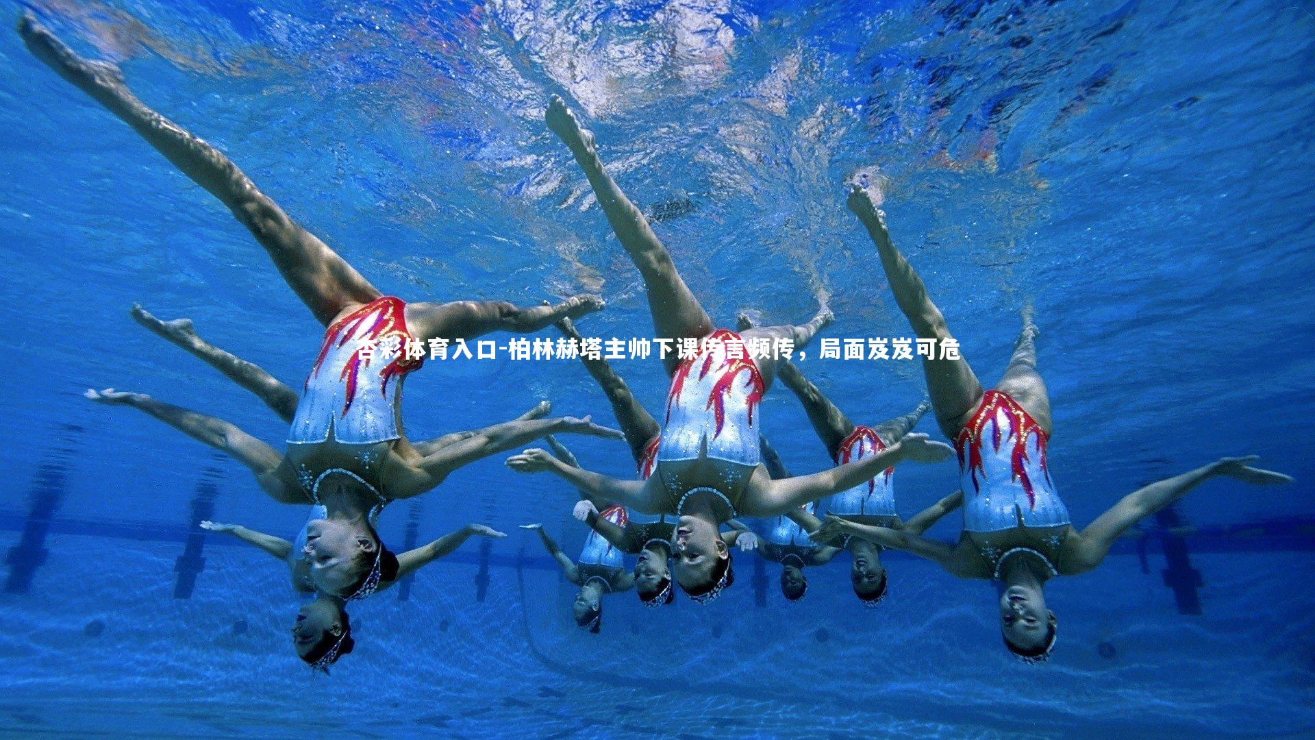 柏林赫塔主帅下课传言频传,局面岌岌可危