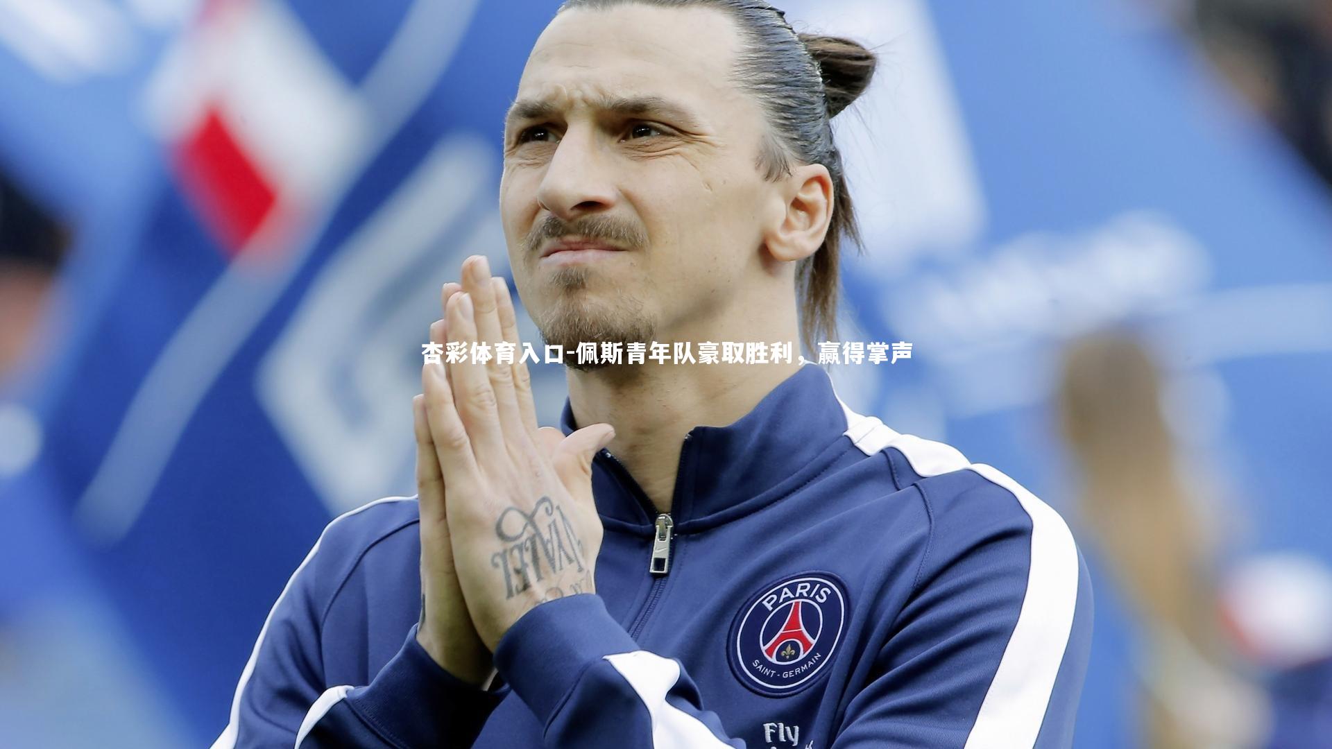 佩斯青年队豪取胜利,赢得掌声