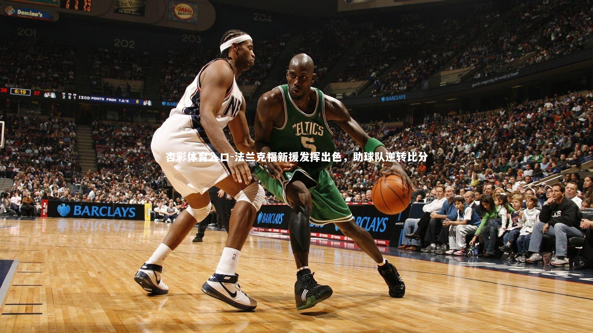 法兰克福新援发挥出色,助球队逆转比分