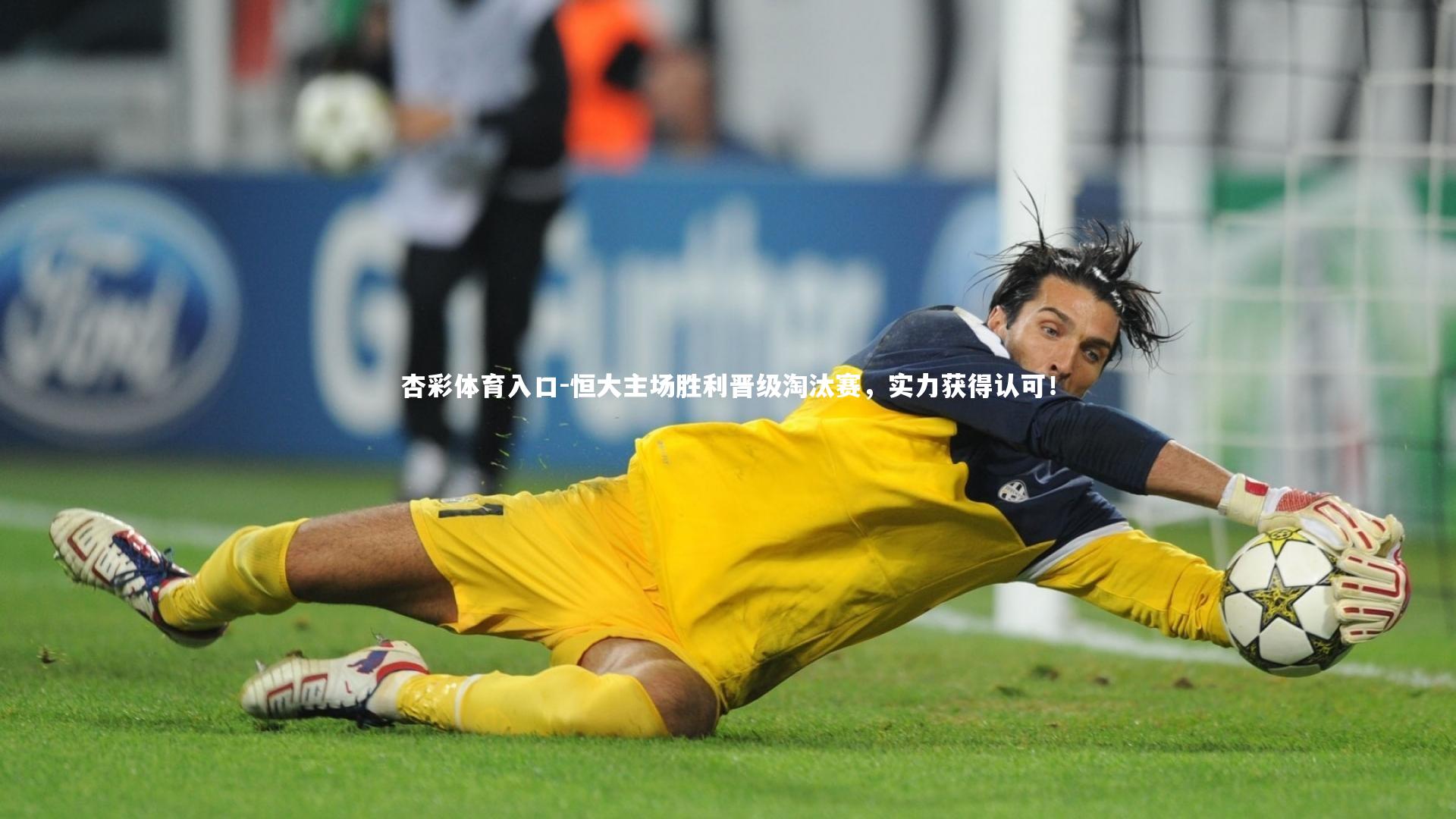 恒大主场胜利晋级淘汰赛,实力获得认可!