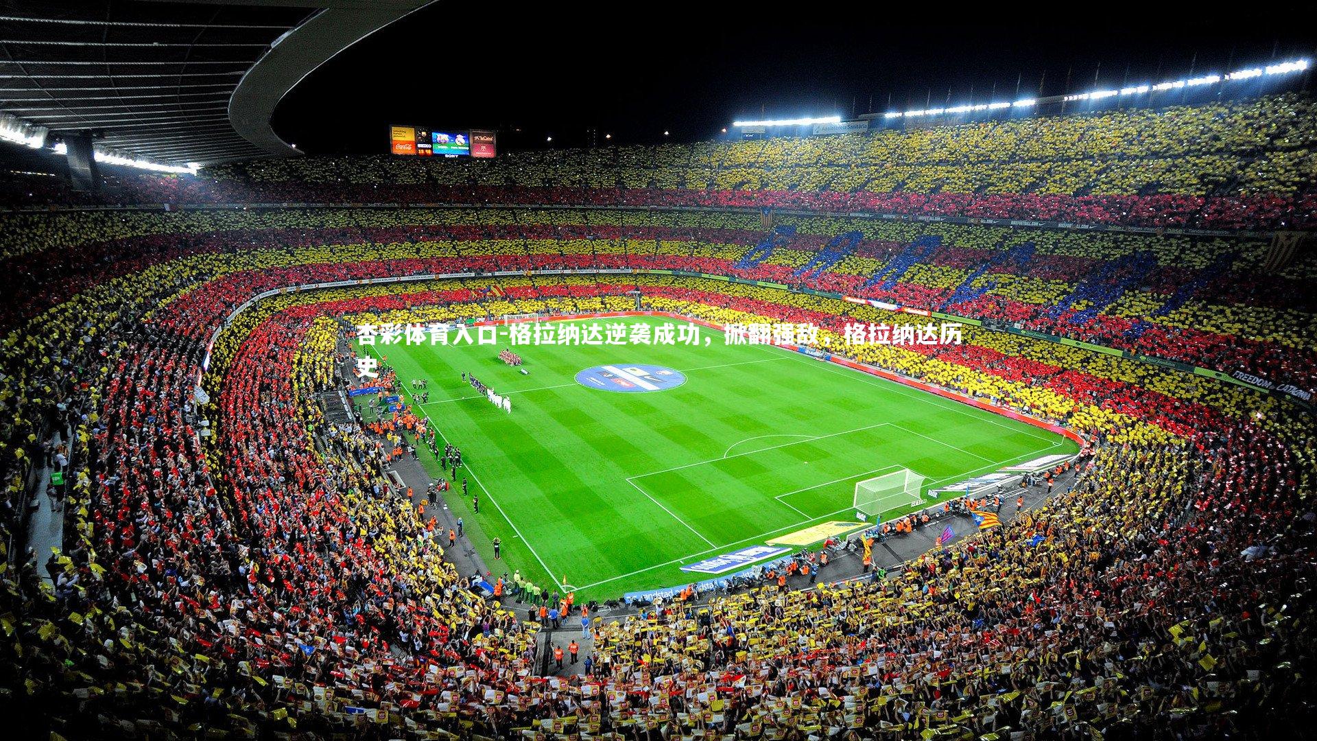 格拉纳达逆袭成功,掀翻强敌,格拉纳达历史