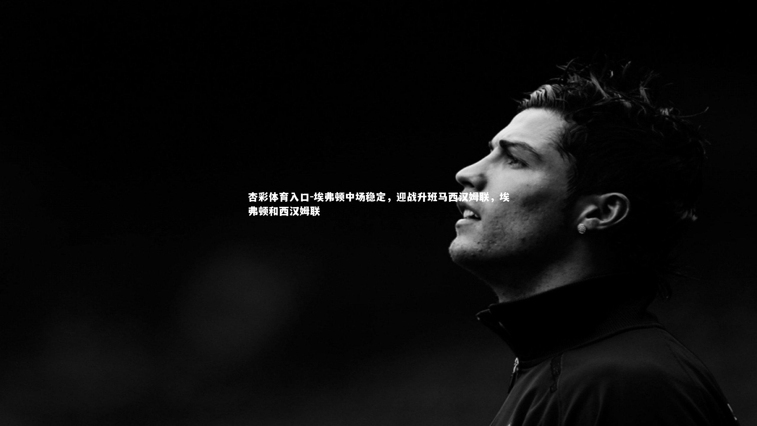 埃弗顿中场稳定,迎战升班马西汉姆联,埃弗顿和西汉姆联