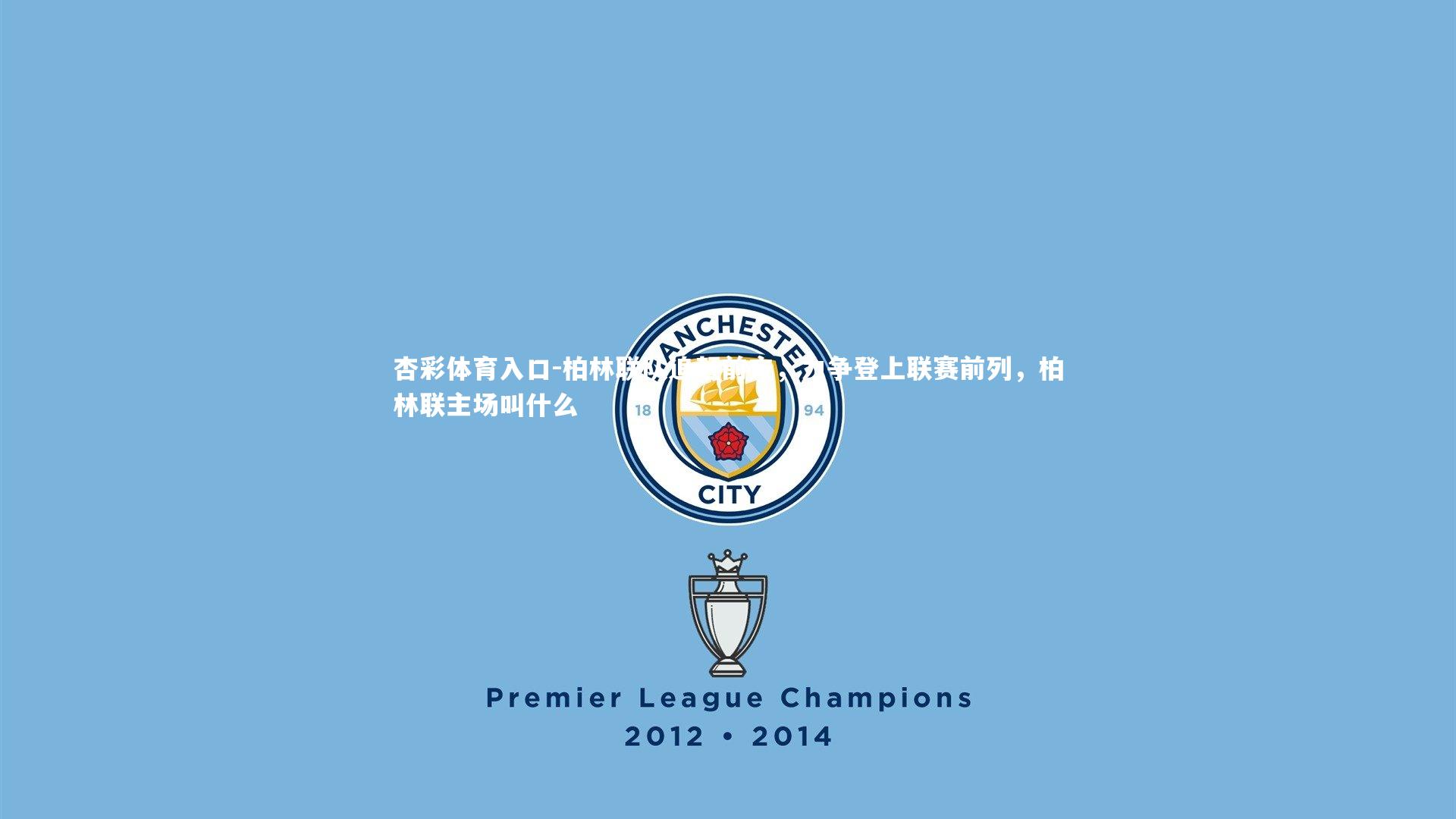 杏彩体育入口-柏林联队追赶前方，力争登上联赛前列，柏林联主场叫什么