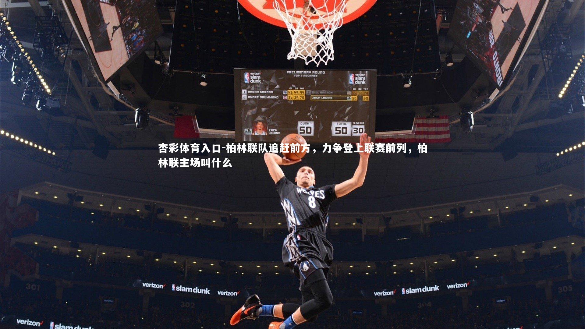 柏林联队追赶前方,力争登上联赛前列,柏林联主场叫什么