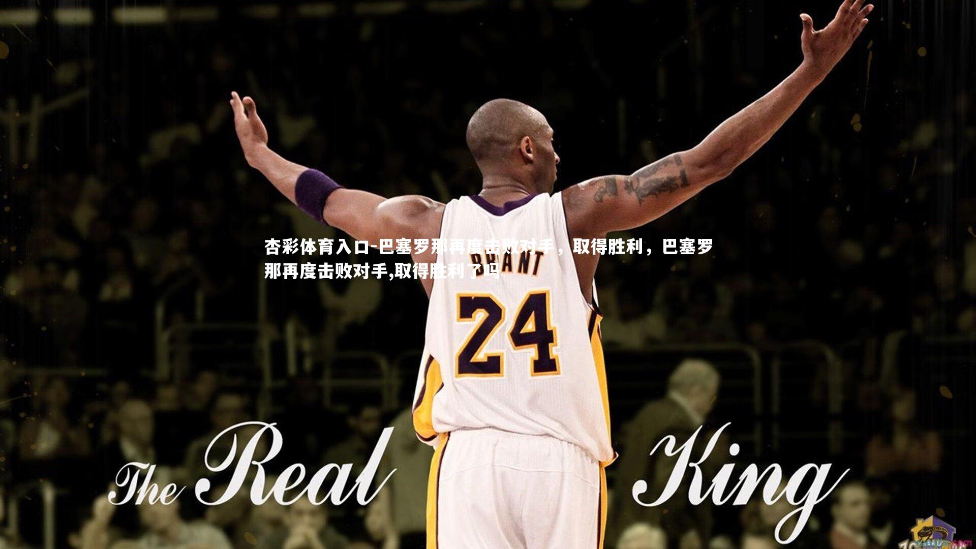 杏彩体育入口-巴塞罗那再度击败对手，取得胜利，巴塞罗那再度击败对手,取得胜利了吗