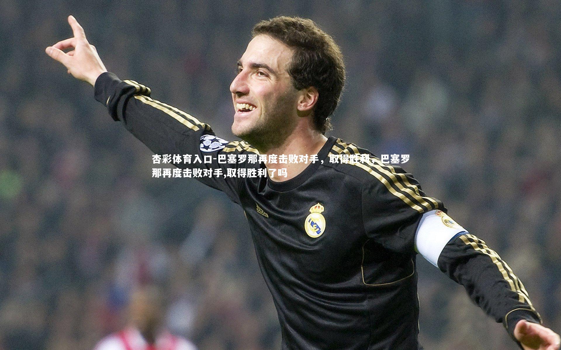 巴塞罗那再度击败对手,取得胜利,巴塞罗那再度击败对手,取得胜利了吗