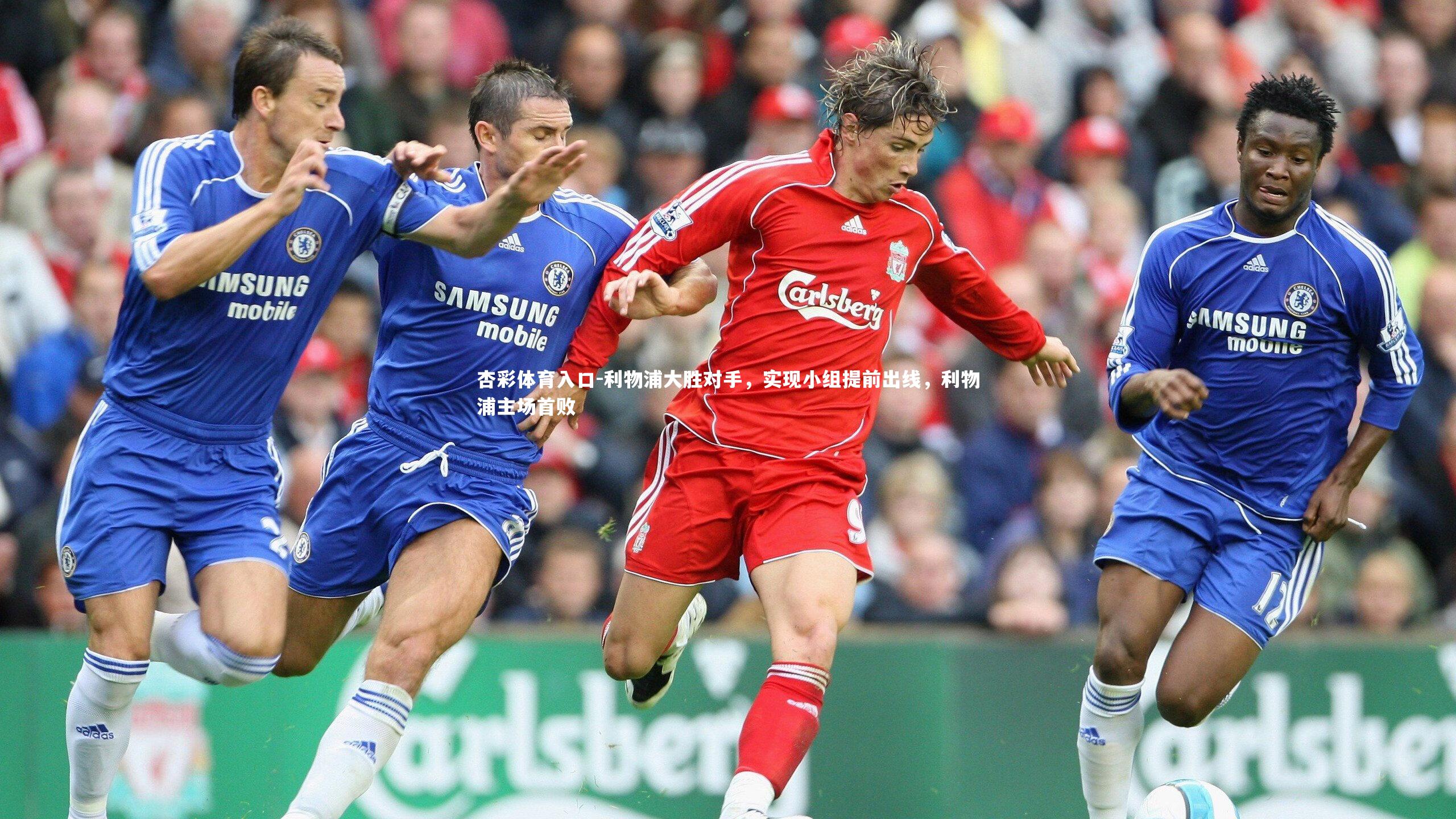杏彩体育入口-利物浦大胜对手，实现小组提前出线，利物浦主场首败