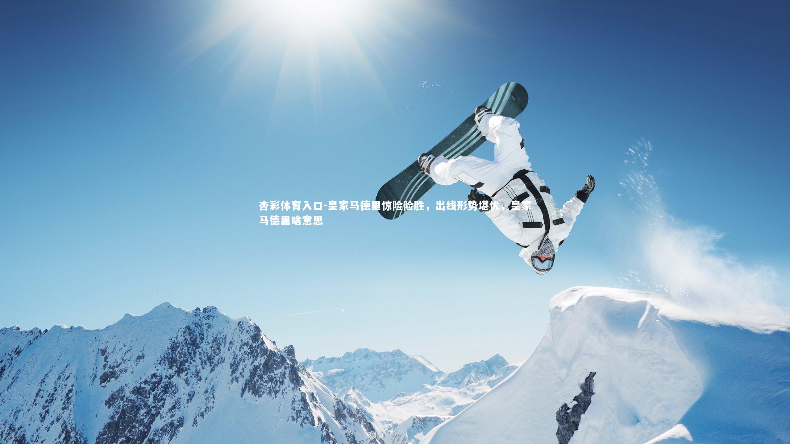 皇家马德里惊险险胜,出线形势堪忧,皇家马德里啥意思