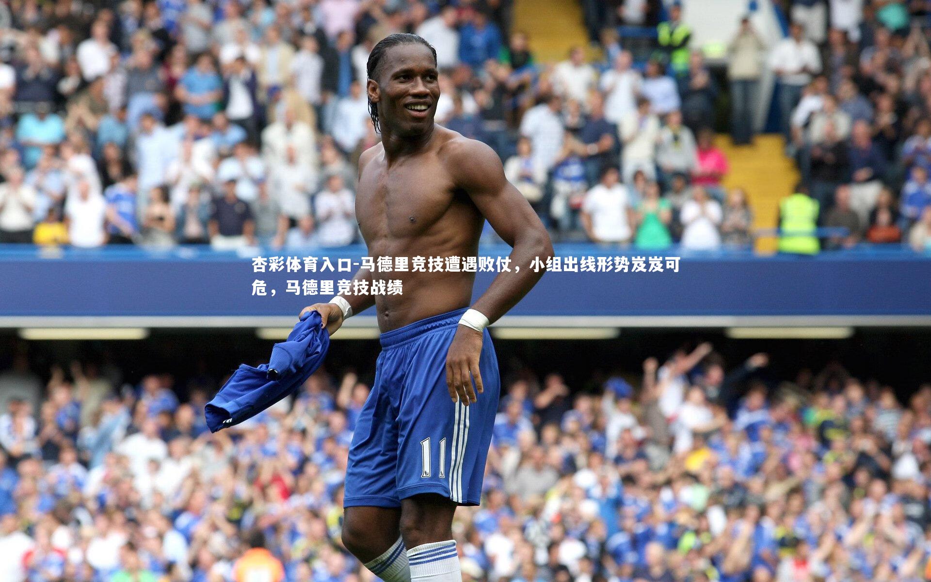 马德里竞技遭遇败仗，小组出线形势岌岌可危，马德里竞技战绩