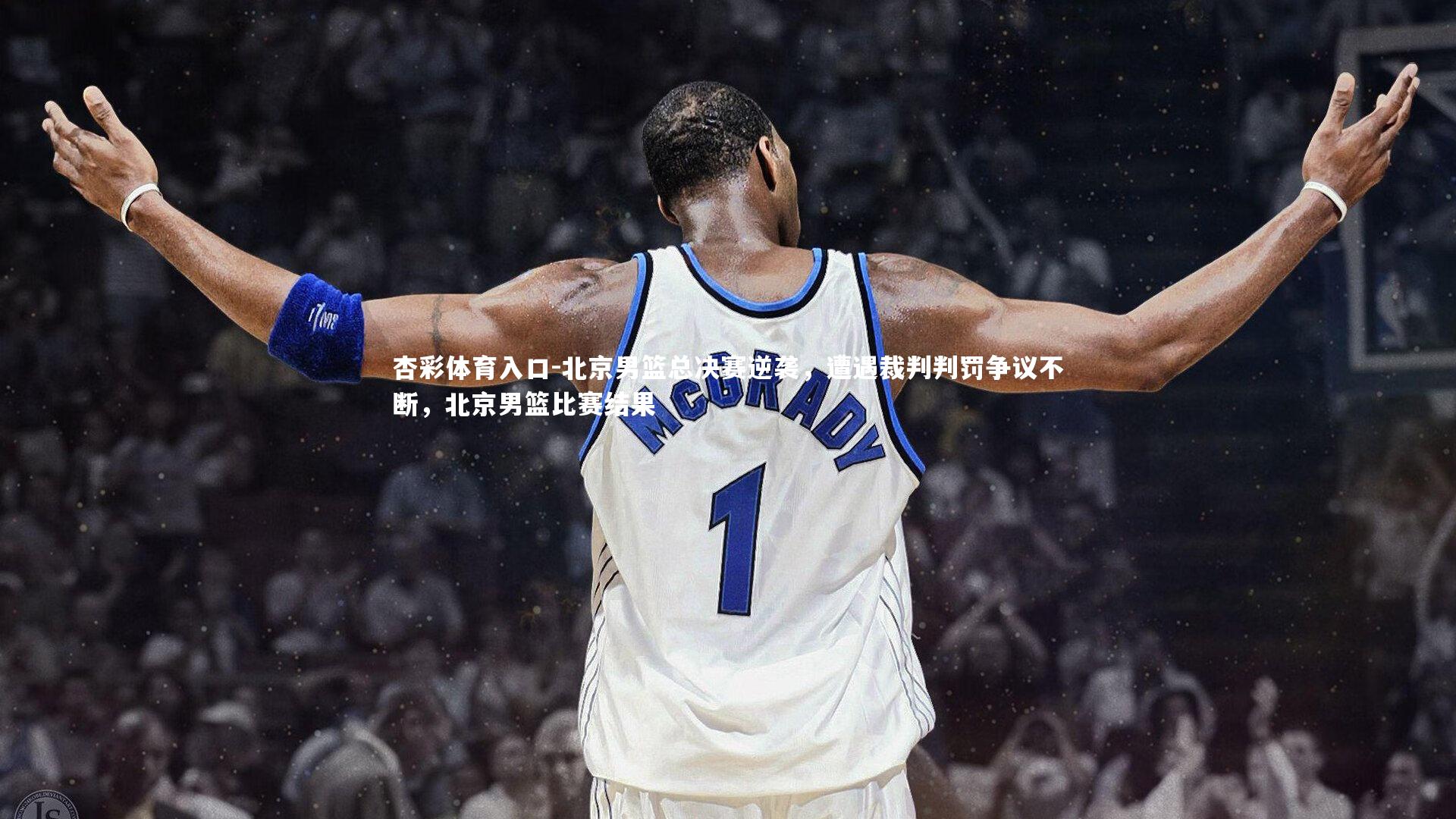 北京男篮总决赛逆袭,遭遇裁判判罚争议不断,北京男篮比赛结果