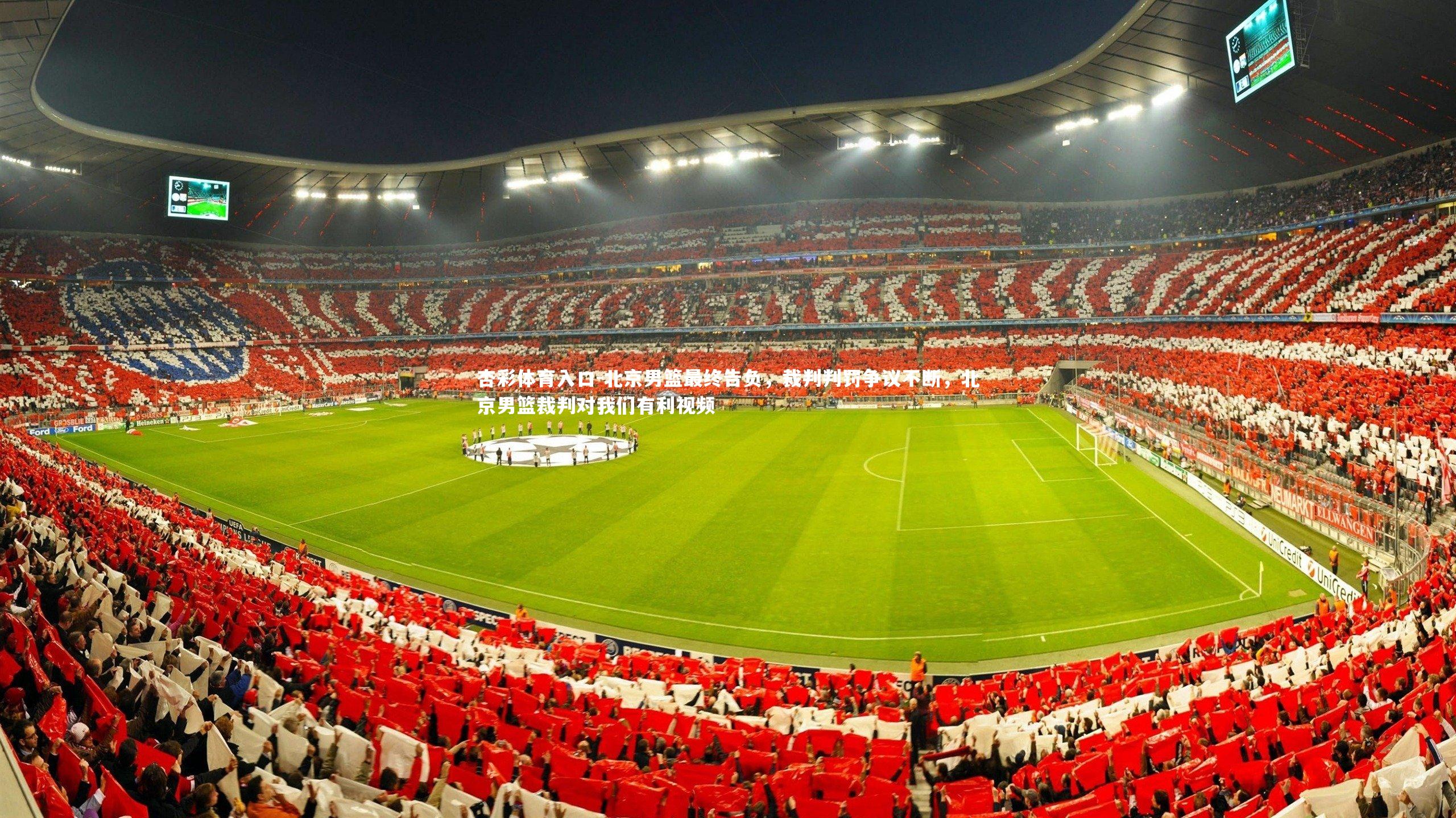 北京男篮最终告负,裁判判罚争议不断,北京男篮裁判对我们有利视频