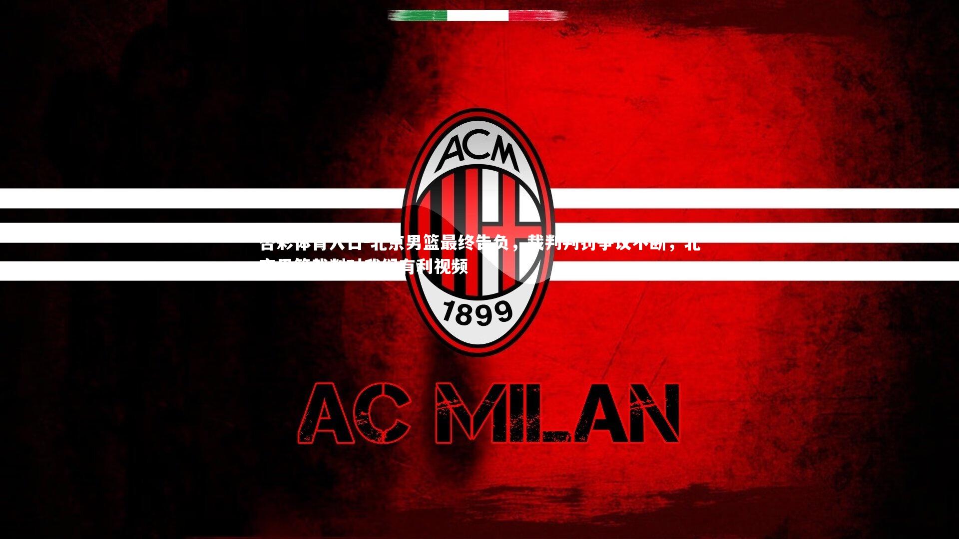 北京男篮最终告负,裁判判罚争议不断,北京男篮裁判对我们有利视频