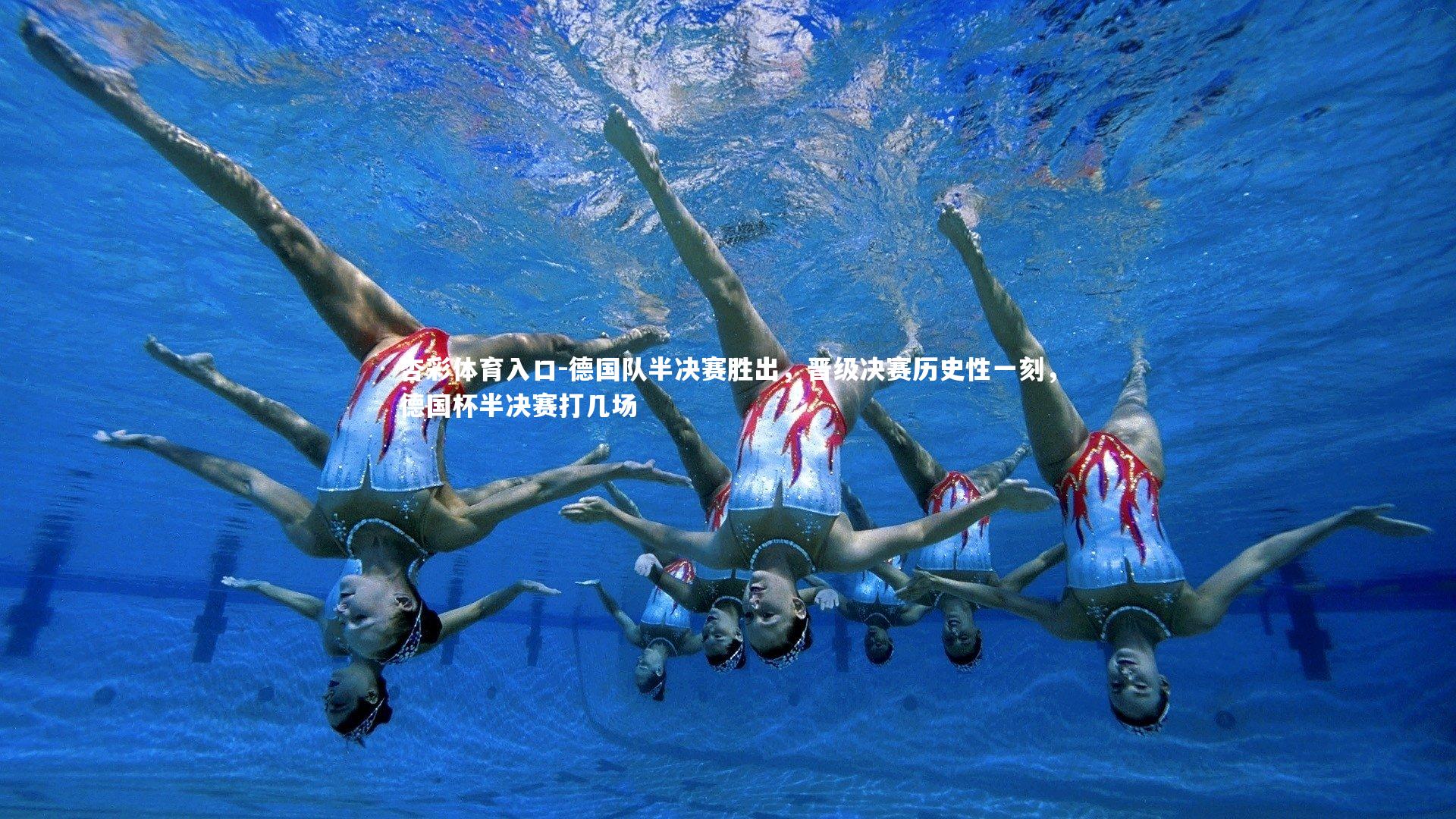 德国队半决赛胜出，晋级决赛历史性一刻，德国杯半决赛打几场