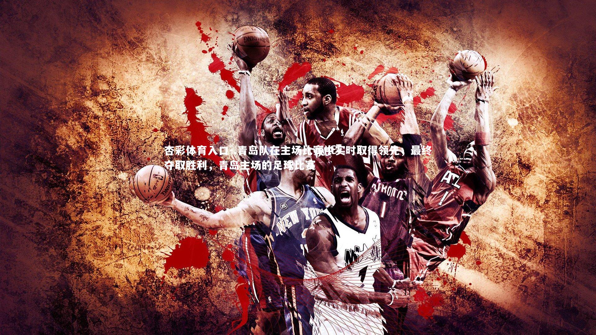 杏彩体育入口-.青岛队在主场比赛中实时取得领先，最终夺取胜利，青岛主场的足球比赛