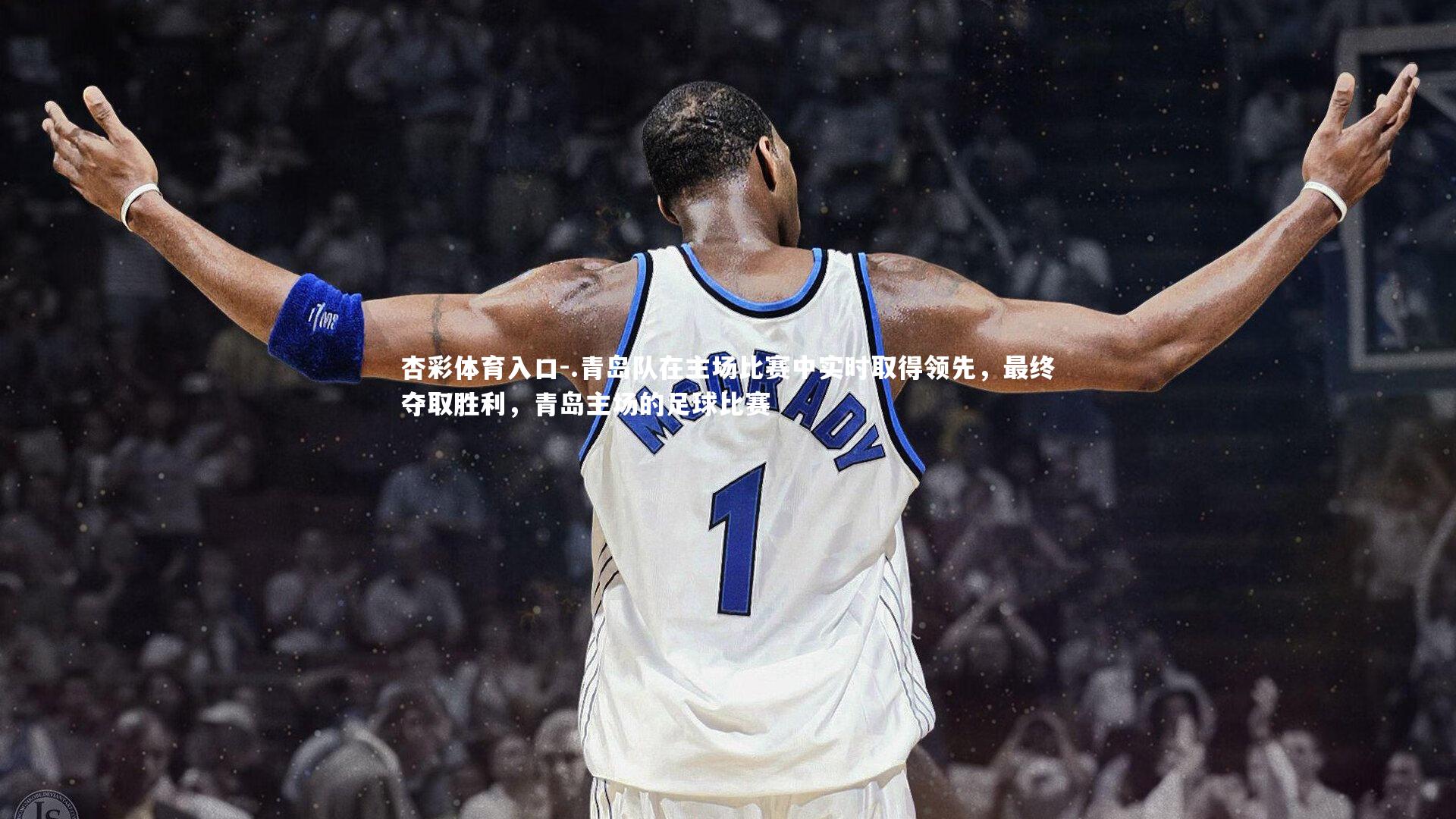 .青岛队在主场比赛中实时取得领先,最终夺取胜利,青岛主场的足球比赛
