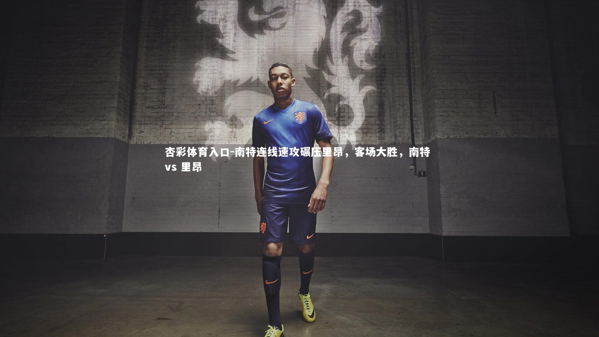 南特连线速攻碾压里昂,客场大胜,南特 vs 里昂