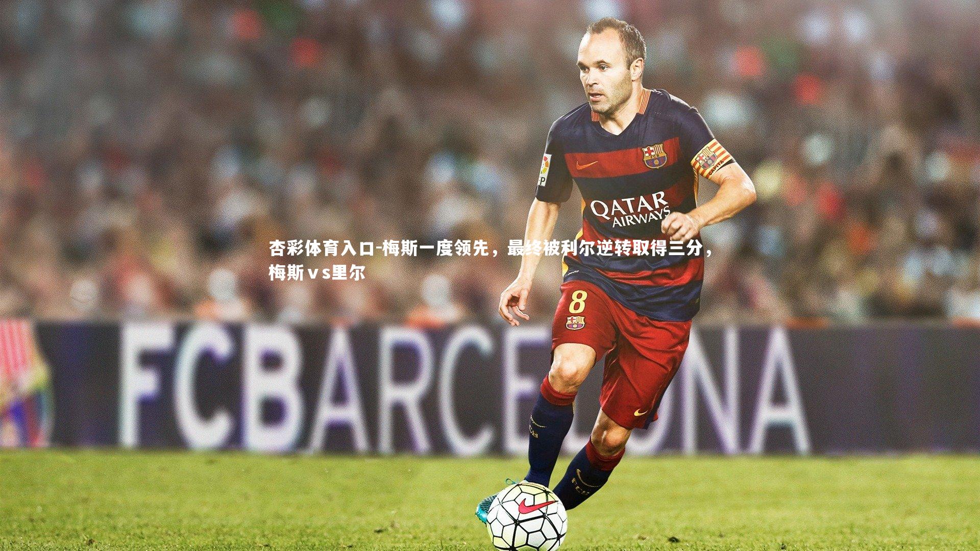 梅斯一度领先,最终被利尔逆转取得三分,梅斯ⅴs里尔