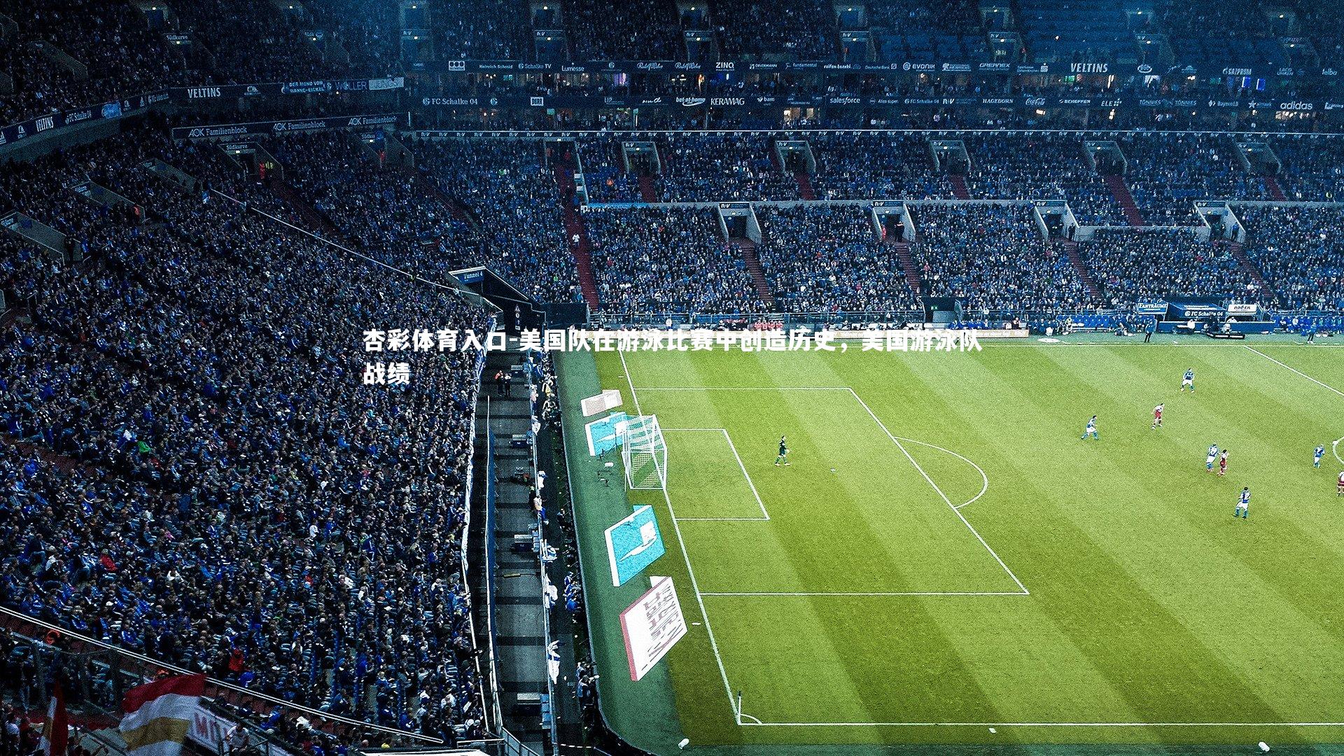 美国队在游泳比赛中创造历史，美国游泳队战绩