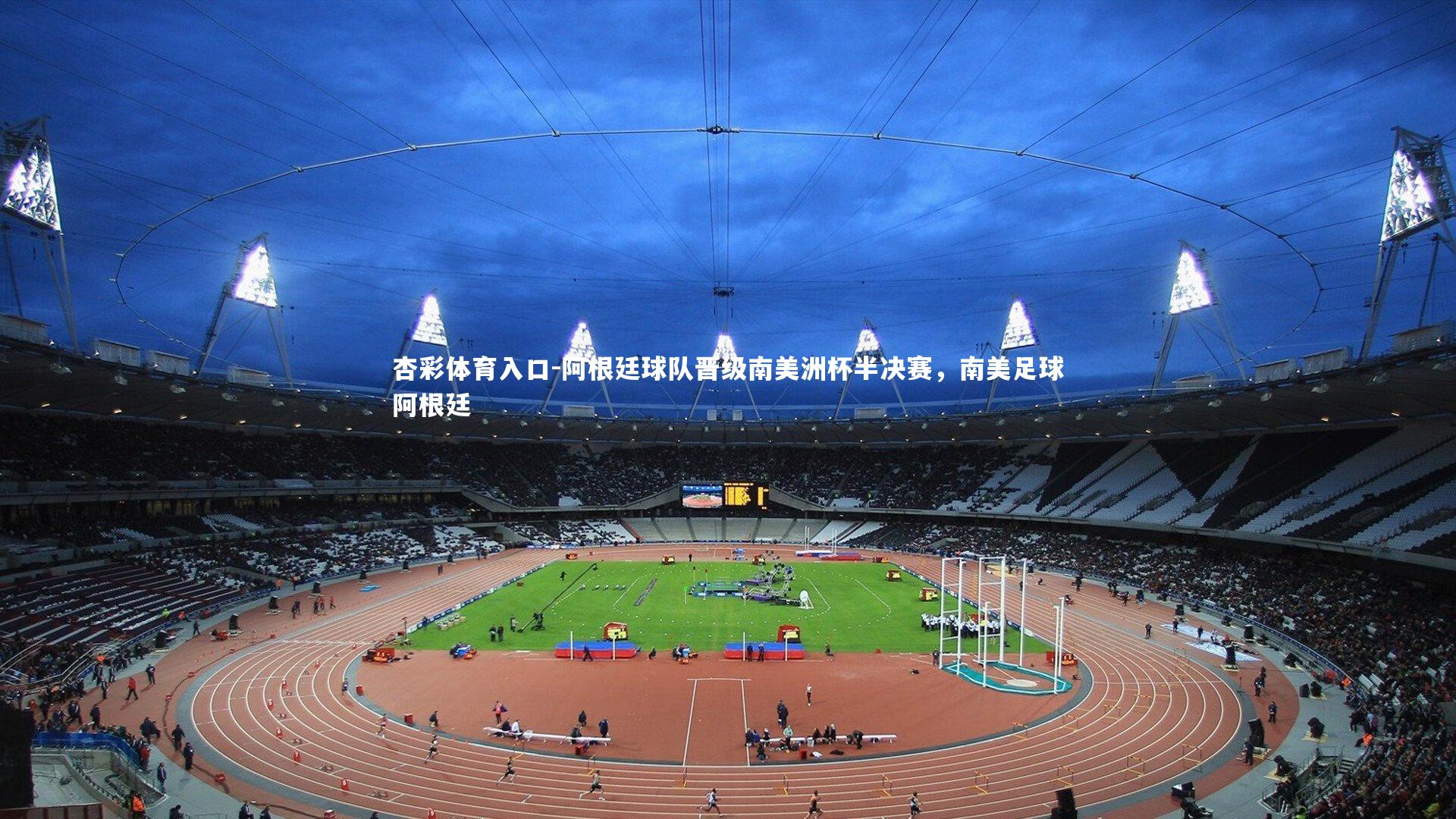 阿根廷球队晋级南美洲杯半决赛,南美足球阿根廷