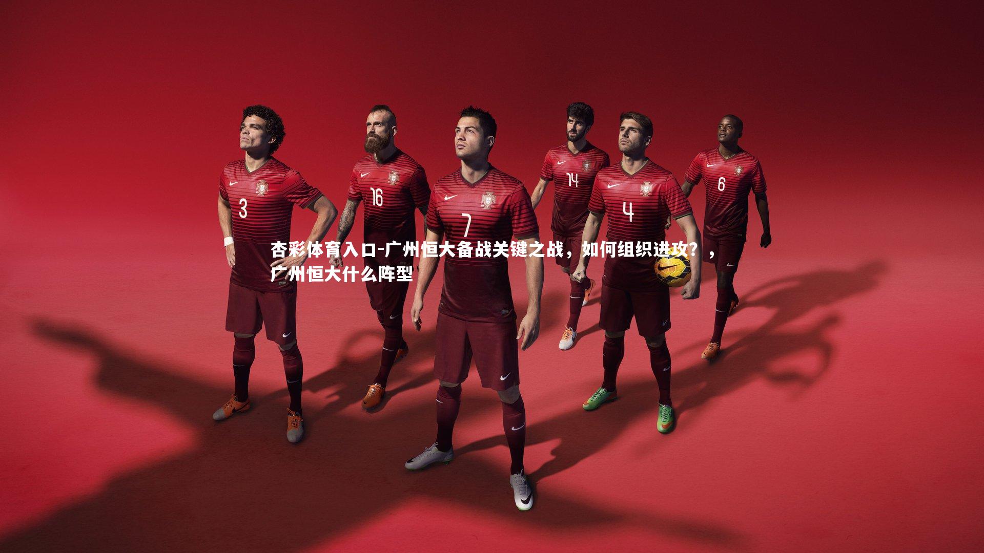 广州恒大备战关键之战,如何组织进攻?,广州恒大什么阵型