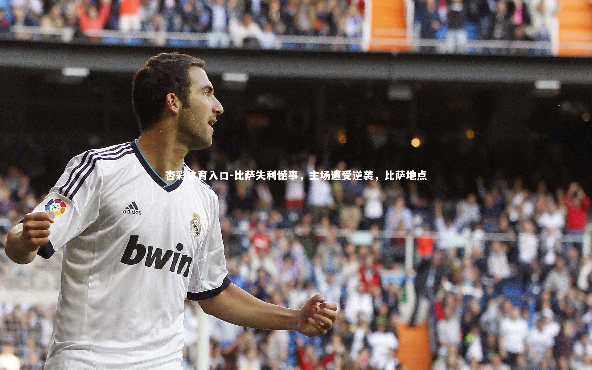 比萨失利憾事,主场遭受逆袭,比萨地点