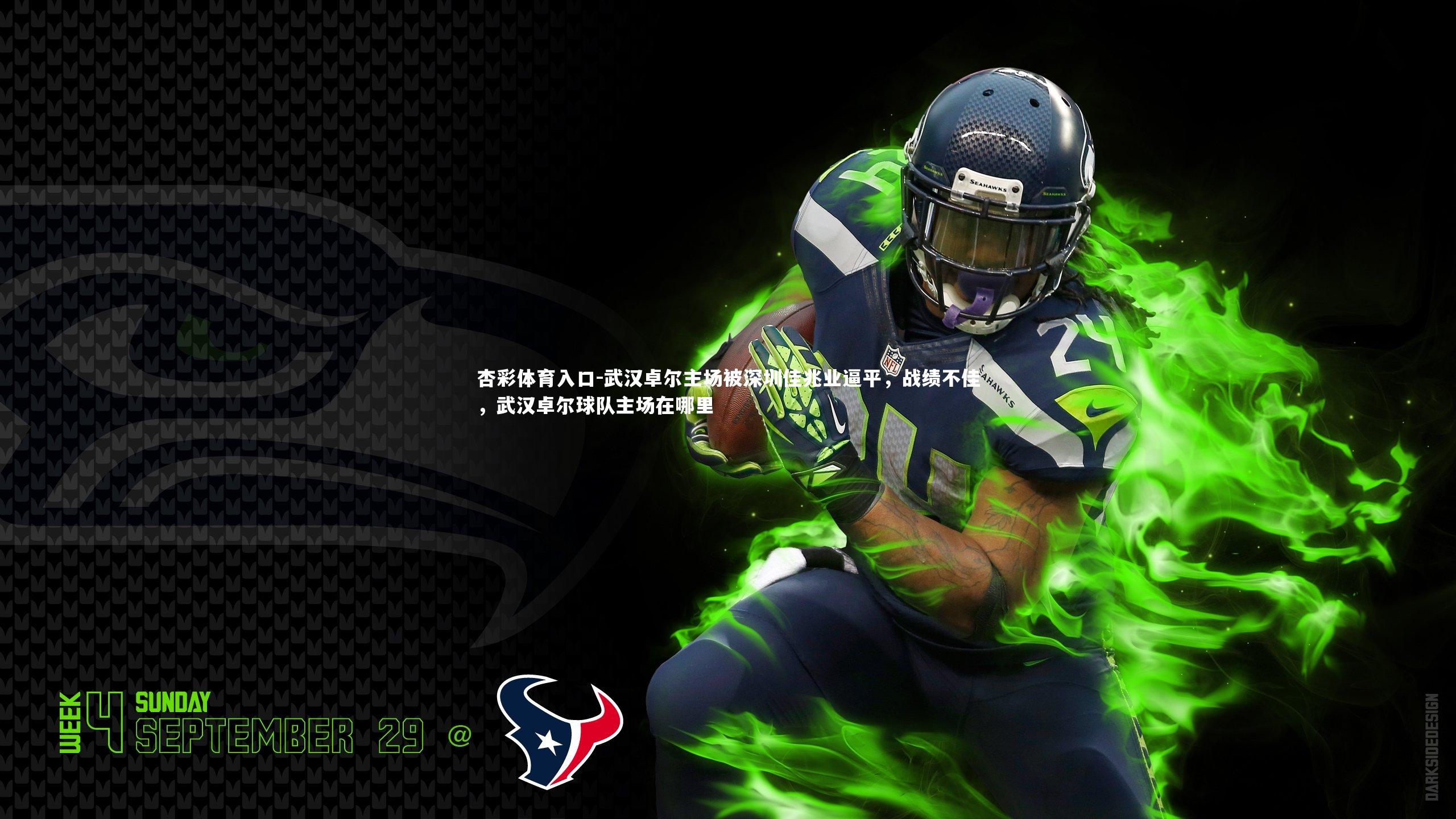 武汉卓尔主场被深圳佳兆业逼平,战绩不佳,武汉卓尔球队主场在哪里