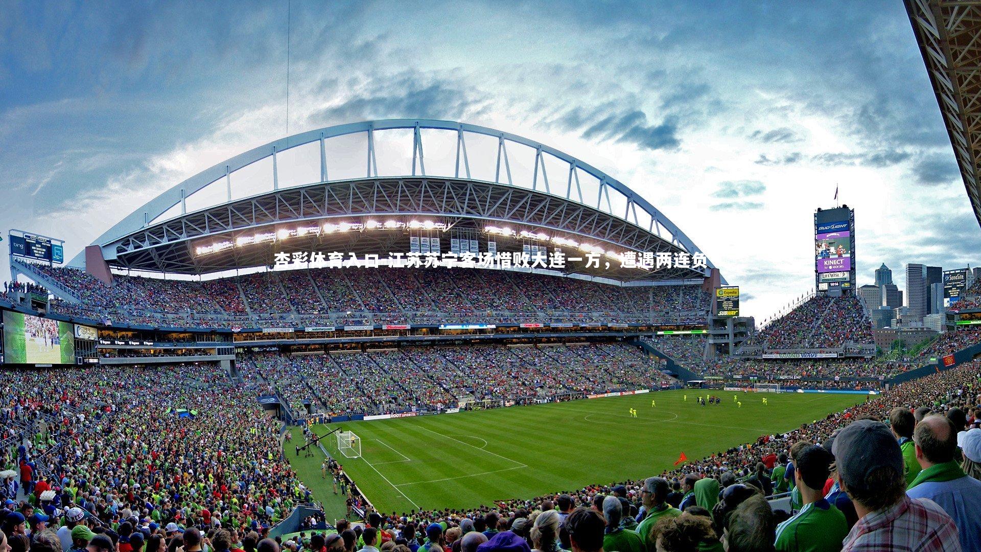 杏彩体育入口-江苏苏宁客场惜败大连一方，遭遇两连负