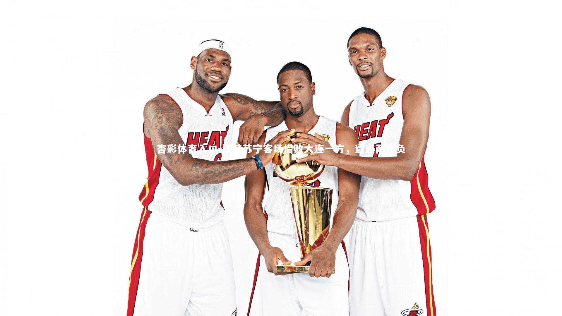 江苏苏宁客场惜败大连一方,遭遇两连负