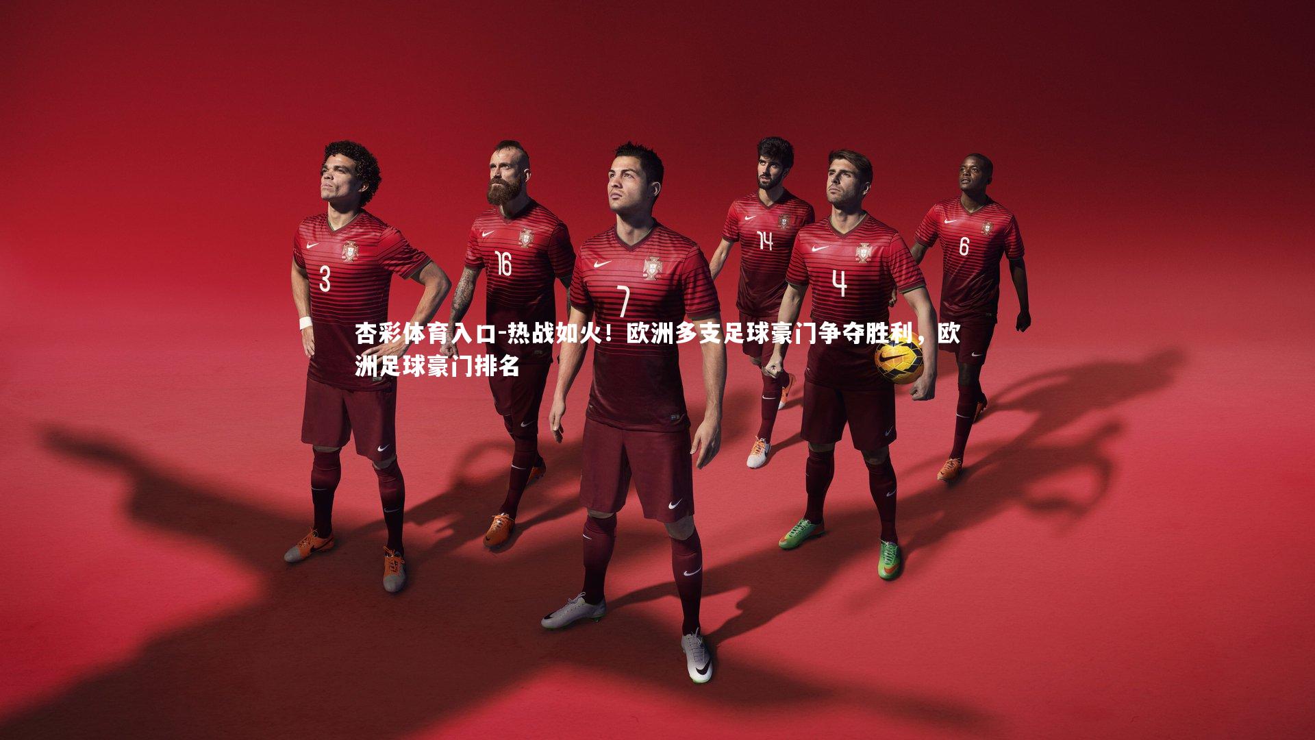 热战如火！欧洲多支足球豪门争夺胜利，欧洲足球豪门排名