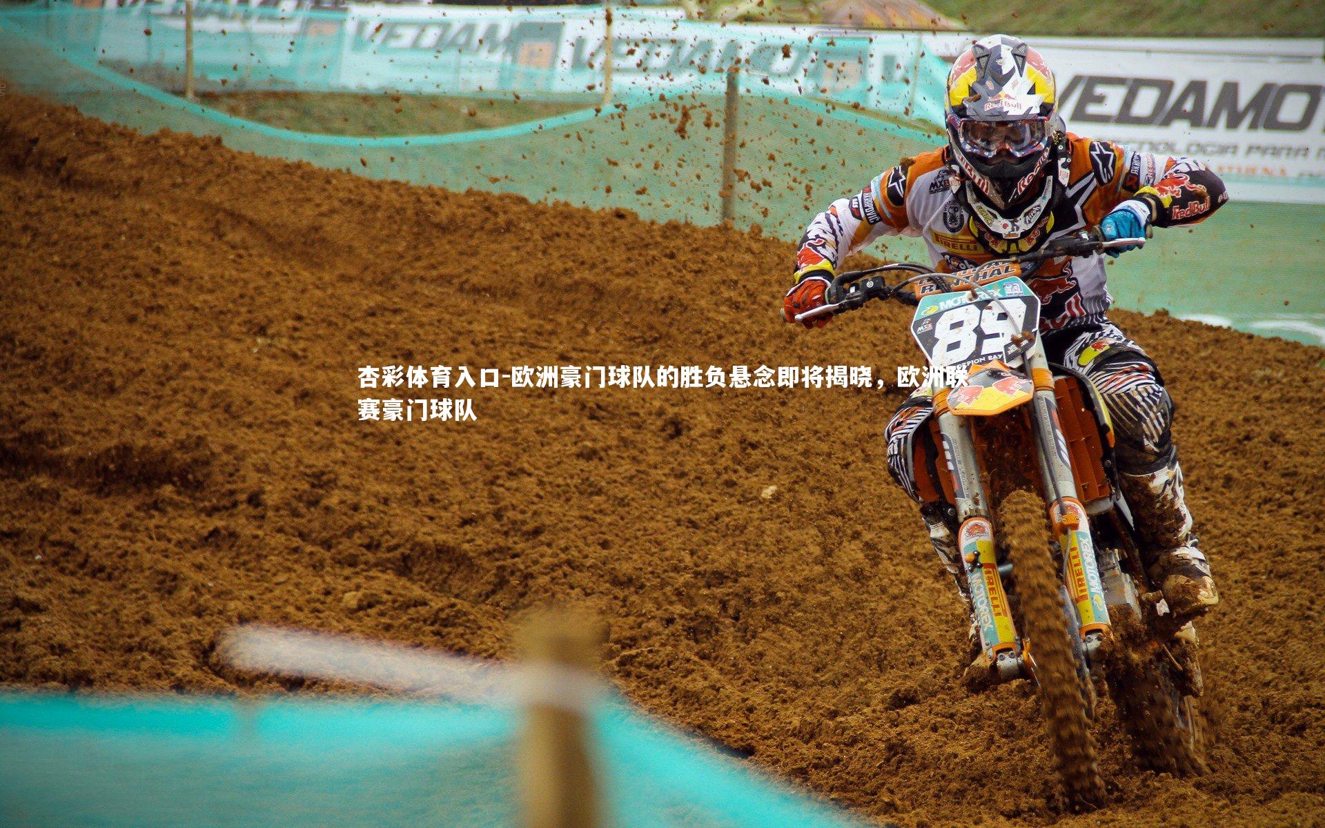 欧洲豪门球队的胜负悬念即将揭晓，欧洲联赛豪门球队