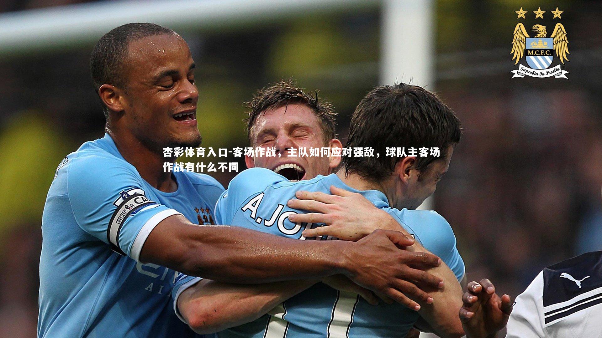客场作战，主队如何应对强敌，球队主客场作战有什么不同