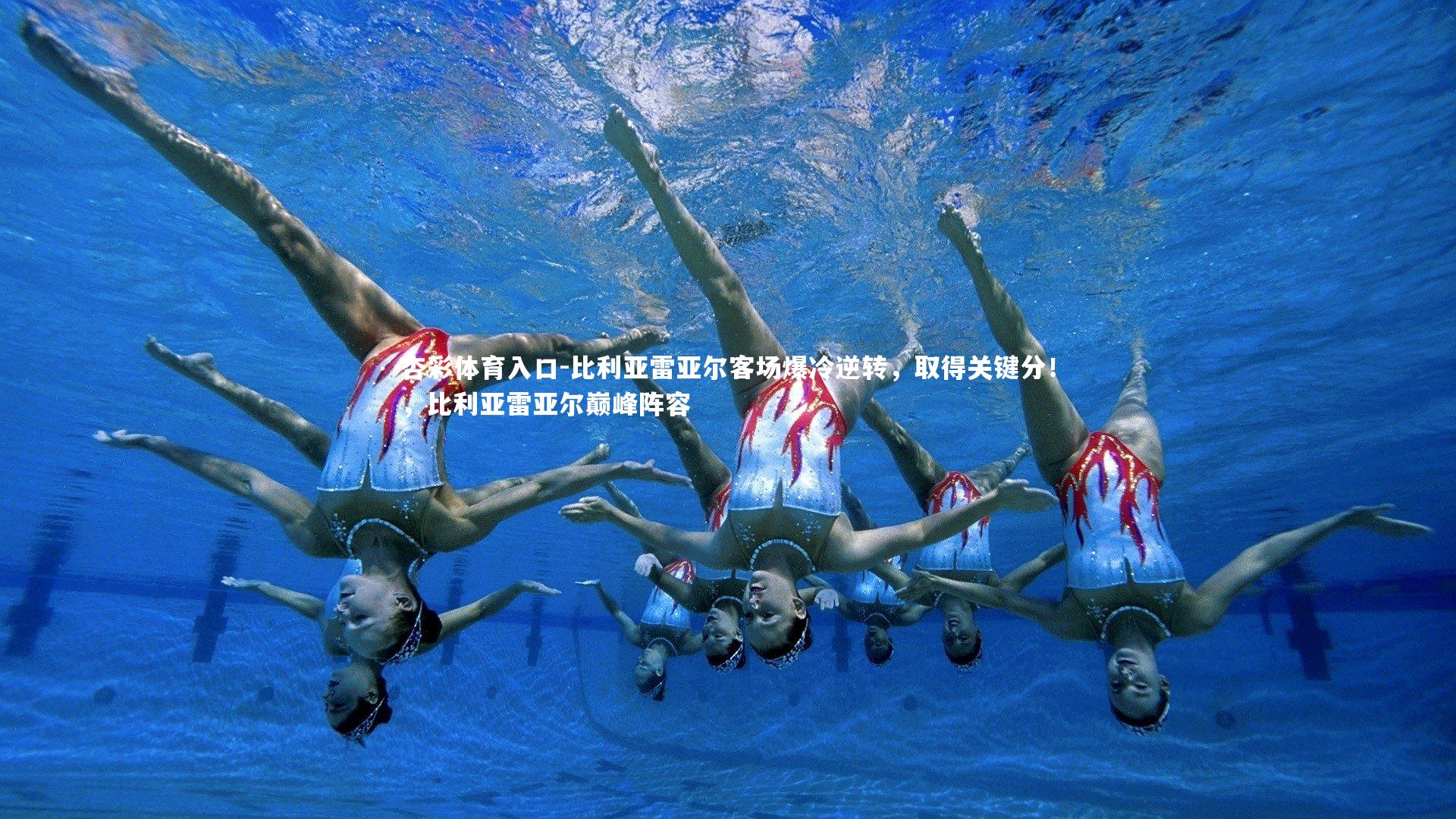 比利亚雷亚尔客场爆冷逆转,取得关键分!,比利亚雷亚尔巅峰阵容