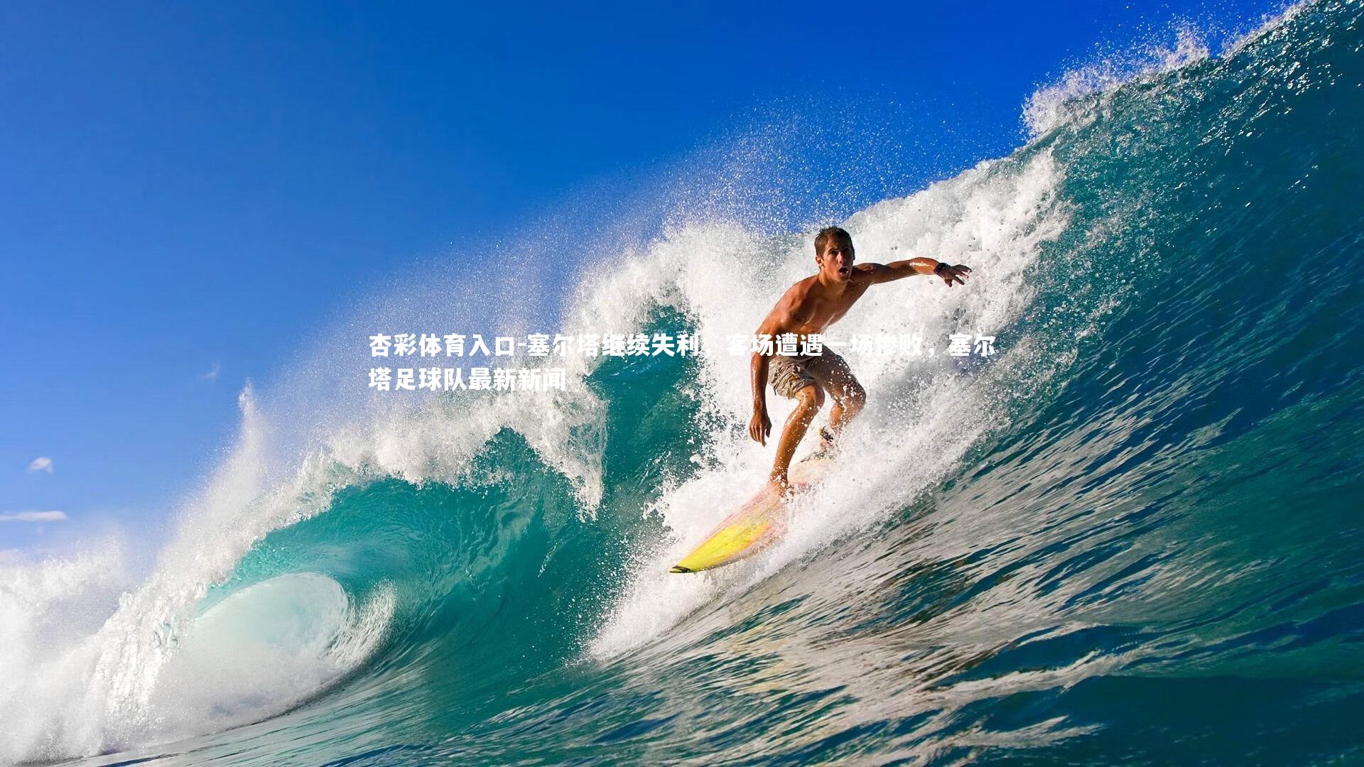 塞尔塔继续失利，客场遭遇一场惨败，塞尔塔足球队最新新闻