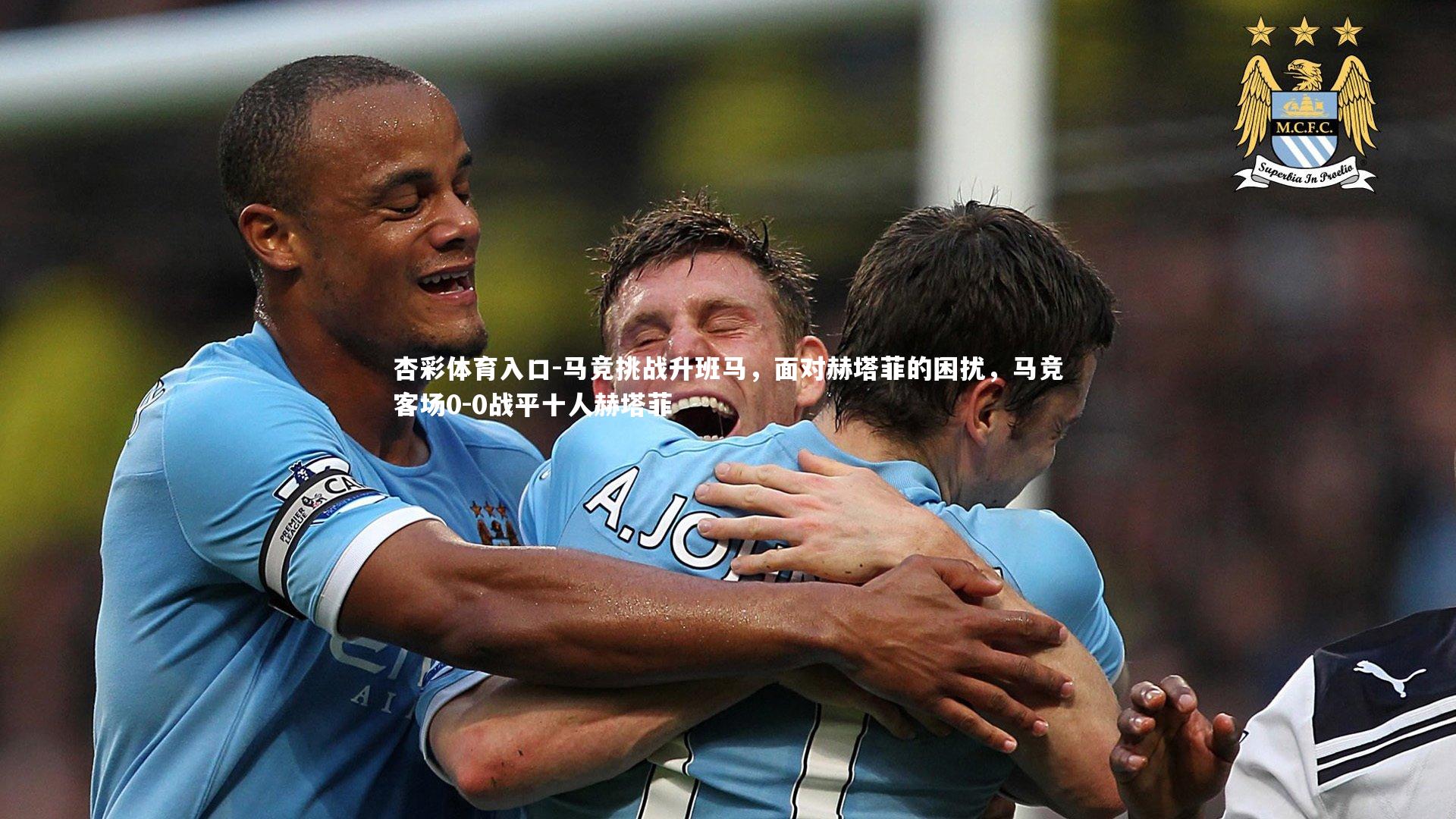 马竞挑战升班马，面对赫塔菲的困扰，马竞客场0-0战平十人赫塔菲
