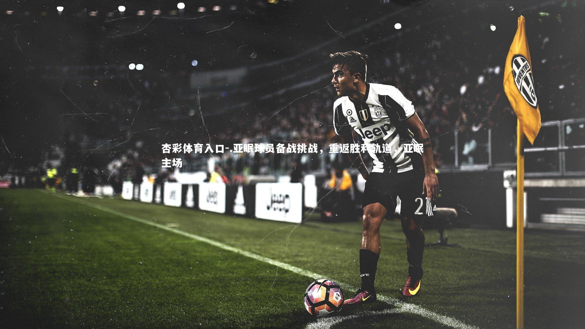 .亚眠球员备战挑战，重返胜利轨道，亚眠主场