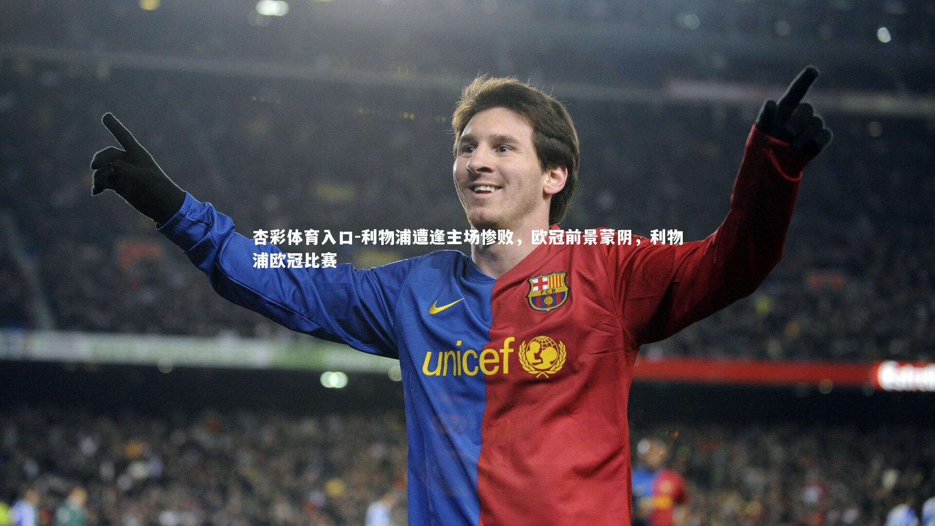 利物浦遭逢主场惨败，欧冠前景蒙阴，利物浦欧冠比赛