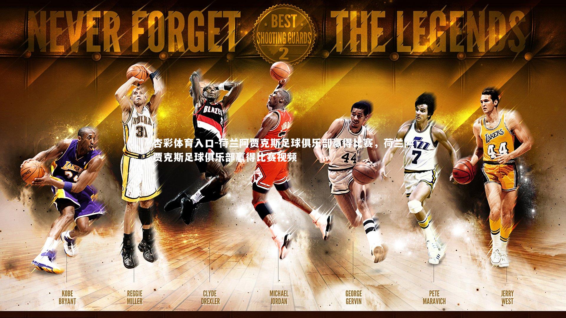 荷兰阿贾克斯足球俱乐部赢得比赛，荷兰阿贾克斯足球俱乐部赢得比赛视频