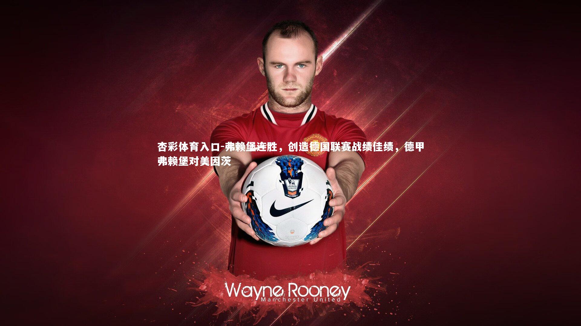 弗赖堡连胜，创造德国联赛战绩佳绩，德甲弗赖堡对美因茨