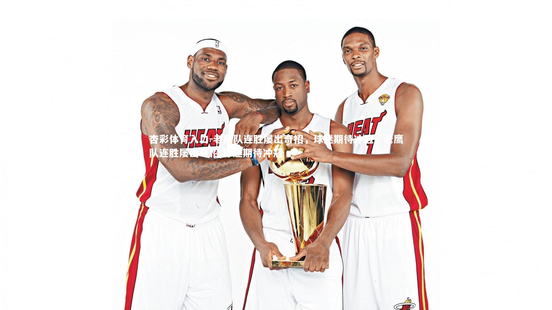 老鹰队连胜屡出奇招，球迷期待冲冠，老鹰队连胜屡出奇招,球迷期待冲冠