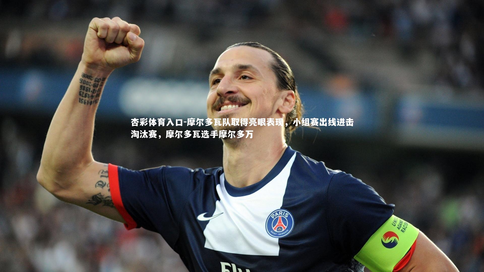 摩尔多瓦队取得亮眼表现，小组赛出线进击淘汰赛，摩尔多瓦选手摩尔多万