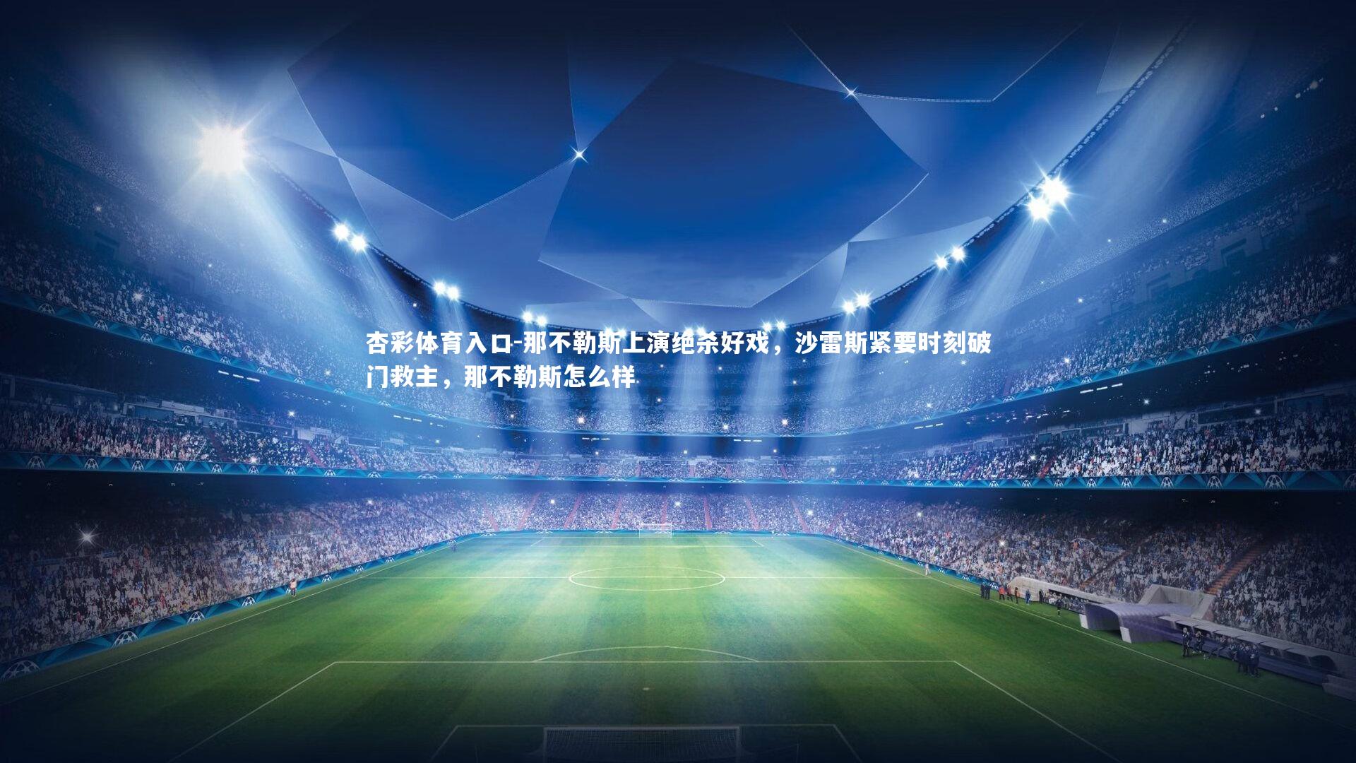 那不勒斯上演绝杀好戏，沙雷斯紧要时刻破门救主，那不勒斯怎么样